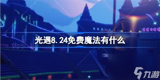 光遇8.24免费魔法有什么 光遇8月24日免费魔法收集攻略截图