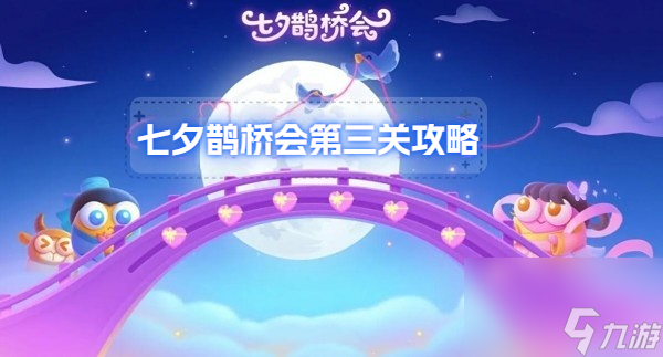 保卫萝卜七夕鹊桥会第三关攻略-保卫萝卜七夕鹊桥会第三关怎么过