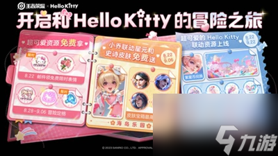 《王者荣耀》HelloKitty联动活动有什么