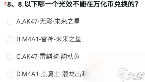 《CF手游》体验服2023年8月体验服招募第八题答案
