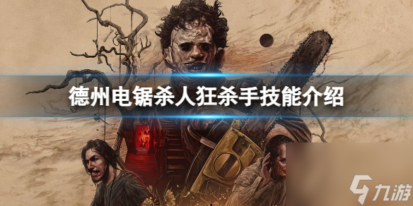《德州电锯杀人狂》杀手有哪些技能？杀手技能介绍