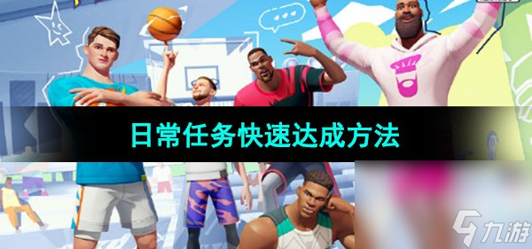 《全明星街球派對》日常任務(wù)快速達成方法