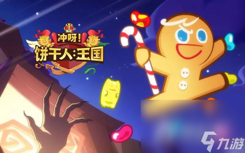 《冲呀饼干人王国》拿铁饼干玩法攻略