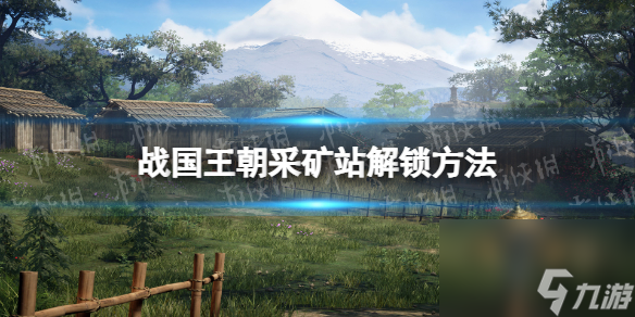 《战国王朝》采矿站怎么解锁？ 采矿站解锁方法