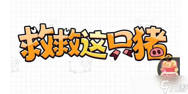 救救这只猪图文攻略