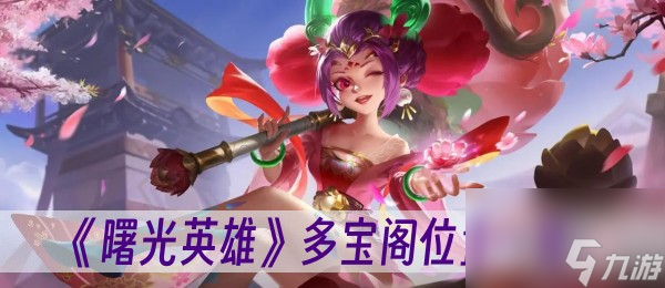 曙光英雄多宝阁位置在哪里-多宝阁位置介绍