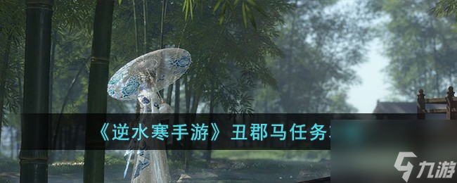 逆水寒手游丑郡馬任務(wù)怎么完成-丑郡馬任務(wù)攻略截圖