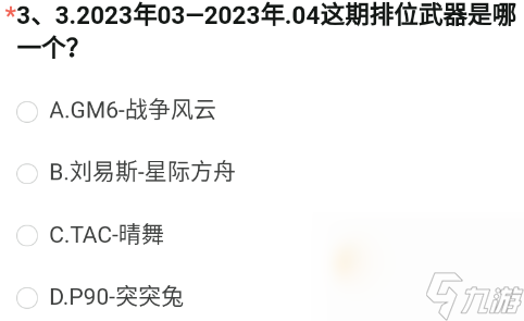 《CF手游》体验服2023年8月体验服招募第三题答案
