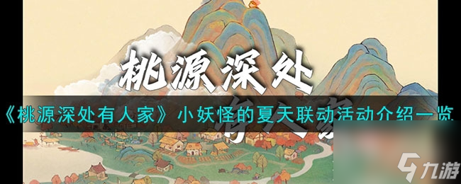 桃源深处有人家小妖怪的夏天联动活动怎么玩