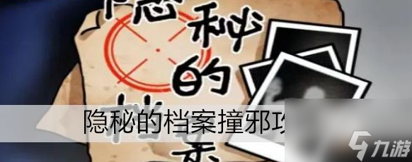 隐秘的档案撞邪玩法大全
