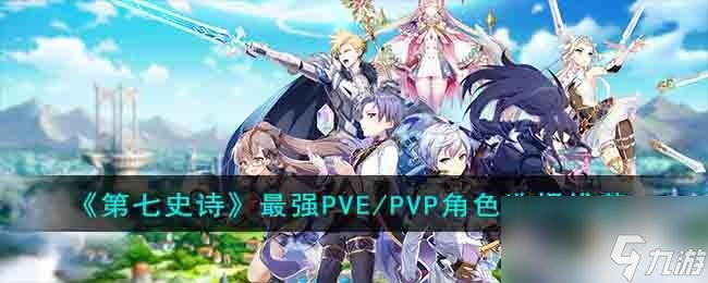 第七史诗最强PVE/PVP角色选择推荐