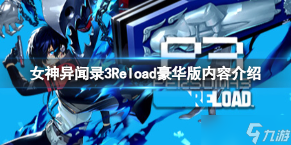 《女神異聞錄3Reload》豪華版有什么內(nèi)容？豪華版內(nèi)容介紹