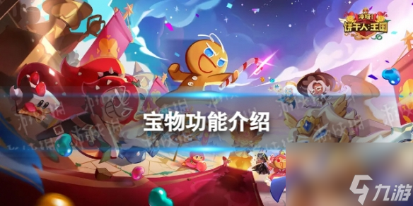 《冲呀饼干人王国》宝物功能介绍