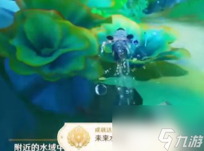 《原神》4.0未來水世界成就獲得方法一覽