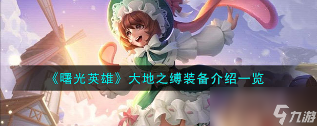 《曙光英雄》大地之缚装备介绍一览