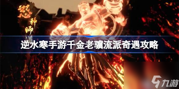 <a id='link_pop' class='keyword-tag' href='https://www.9game.cn/nishuihan1/'>逆水寒手游</a>千金老骥怎么做,逆水寒手游千金老骥流派奇遇攻略