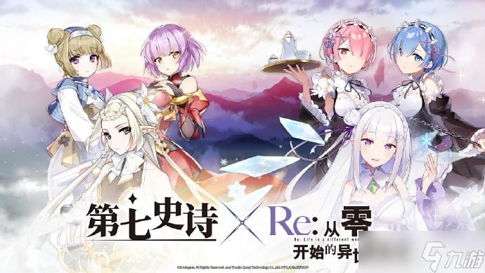 《第七史诗》与《Re:从零开始的异世界生活》特别联动活动将于8月31日上线
