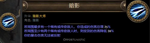 《流放之路》暗影大師升華介紹
