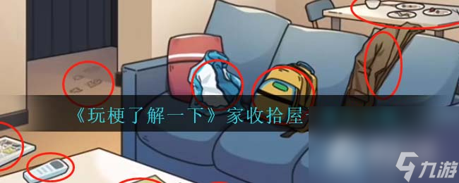 《玩梗了解一下》家收拾屋子通关攻略