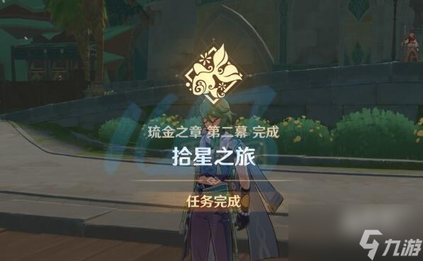 原神琉金之章第二幕拾星之旅攻略大全
