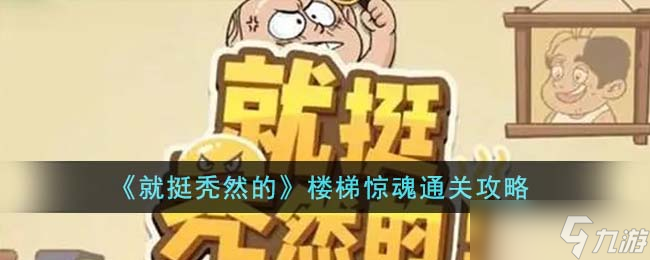 就挺秃然的楼梯惊魂怎么通关-楼梯惊魂通关攻略