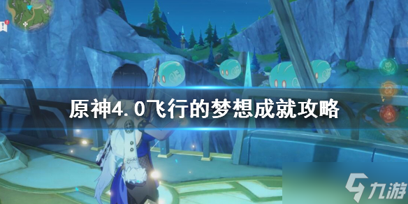 《原神》4.0飞行的梦想成就攻略 飞行的梦想怎么达成？