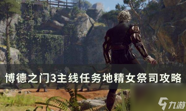 《<a id='link_pop' class='keyword-tag' href='https://www.9game.cn/bdzm3/'>博德之门3</a>》主线地精女祭司怎么过？主线任务地精女祭司攻略大神技巧