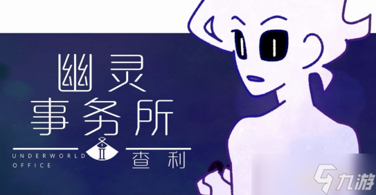 幽靈事務(wù)所手游怎么玩 幽靈事務(wù)所手游玩法介紹