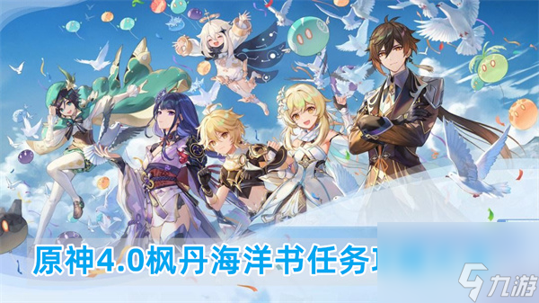 <a id='link_pop' class='keyword-tag' href='https://www.9game.cn/yuanshen/'>原神</a>海洋书任务攻略-原神枫丹世界任务海洋书通过技巧