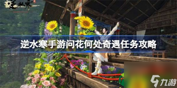 逆水寒手游問花何處怎么做 逆水寒手游問花何處奇遇任務攻略