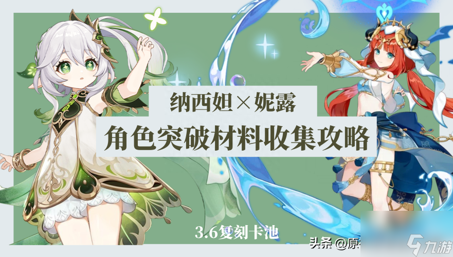 妮露突破材料一览-3.6纳西妲及妮露突破材料收集攻略