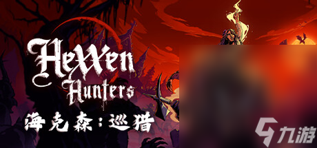 回合制战术角色扮演游戏《海克森 巡猎》公布详情