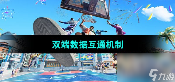 《全明星街球派对》双端数据互通机制介绍