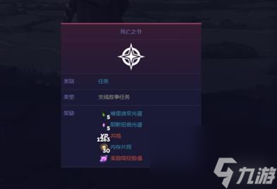 寻路者死亡之书任务攻略