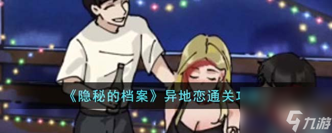 <a id='link_pop' class='keyword-tag' href='https://www.9game.cn/ymdda/'>隐秘的档案</a>异地恋通关攻略