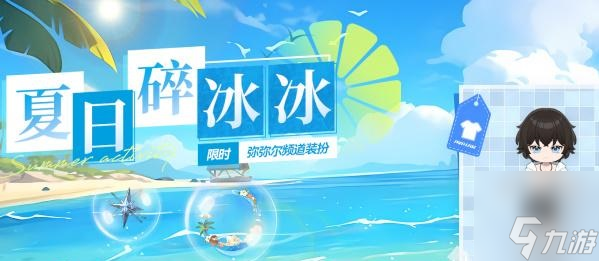 深空之眼夏日碎冰冰活动怎么参加 夏日碎冰冰活动玩法推荐截图