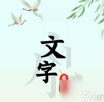 汉字找茬王击败绿茶怎么过