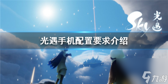 光遇手机配置要求介绍