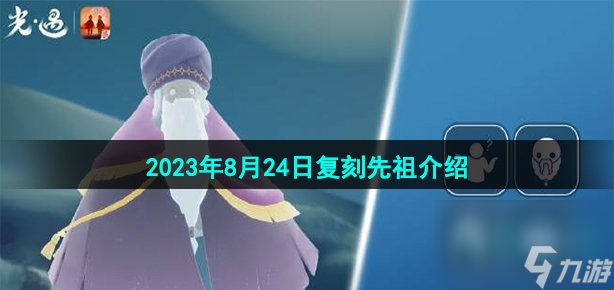 光遇8月24日复刻先祖是谁-2023年8月24日复刻冷漠术士先祖介绍