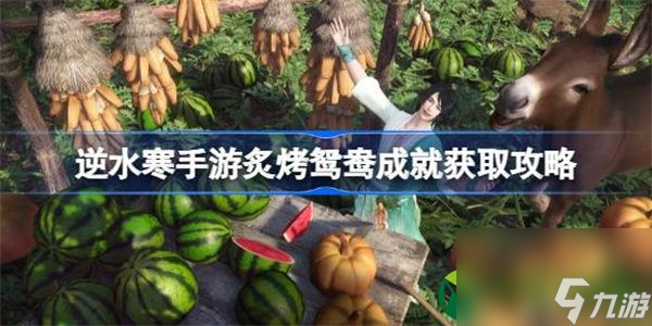 <a id='link_pop' class='keyword-tag' href='https://www.9game.cn/nishuihan1/'>逆水寒手游</a>炙烤鸳鸯怎么获取 逆水寒手游炙烤鸳鸯成就获取攻略