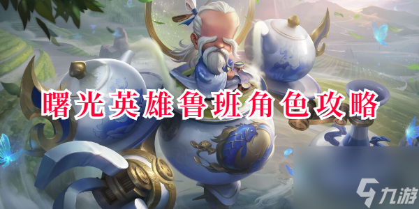 曙光英雄鲁班角色攻略