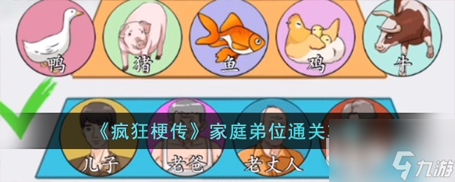 《疯狂梗传》家庭弟位通关攻略