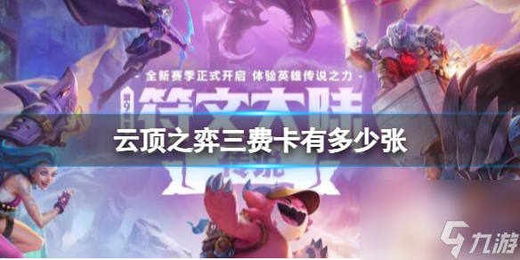 《云顶之弈》2023最新三费卡数量介绍