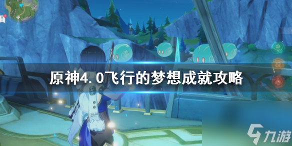 《原神》4.0飞翔的梦想成果攻略 飞翔的梦想怎样达到？