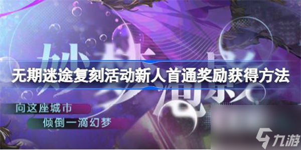 无期迷途复刻首通奖励怎么获得 无期迷途复刻活动新人首通奖励获得方法
