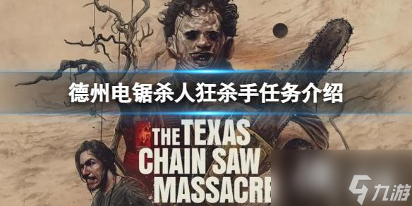 《德州电锯杀人狂》杀手有哪些任务？杀手任务介绍