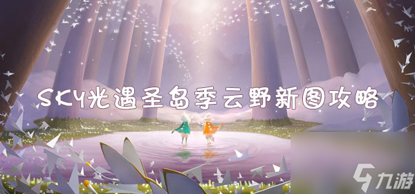 sky光遇圣岛季云野跑图攻略