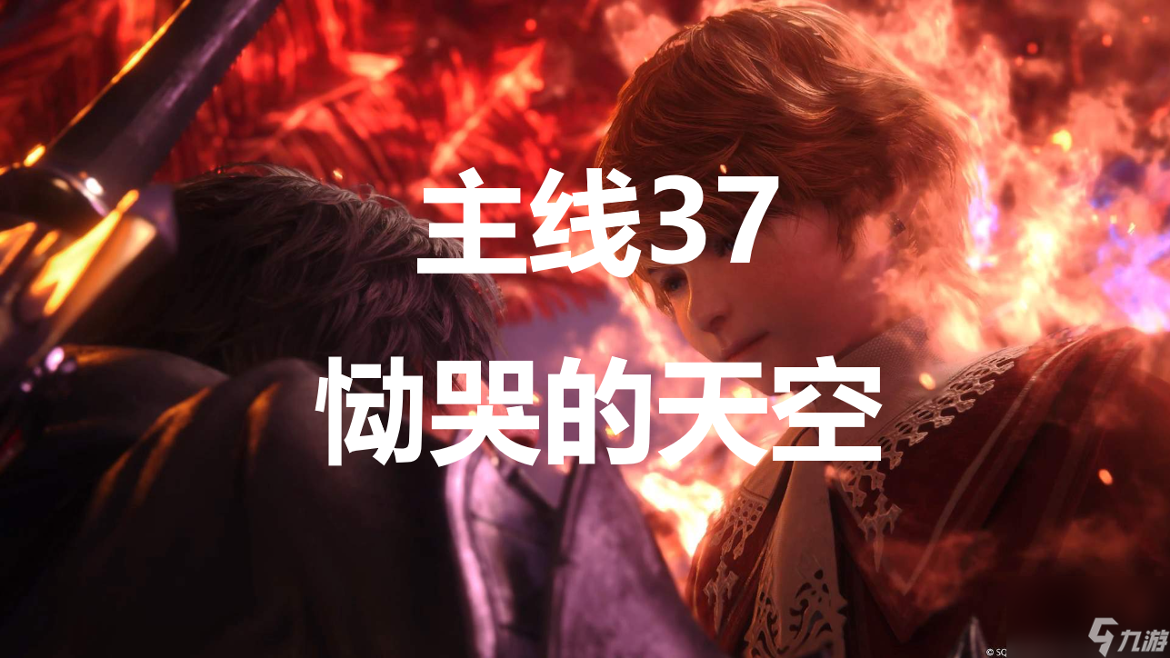 最终幻想16主线37恸哭的天空流程图文攻略