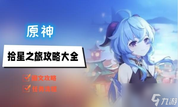 原神琉金之章第二幕拾星之旅攻略大全