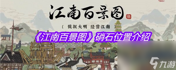 《江南百景图》硝石位置介绍